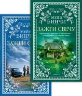 Зажги свечу. Комплект в 2 книгах