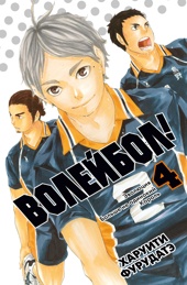 Волейбол! Книга 4. Эволюция. Больше не одинокий Король