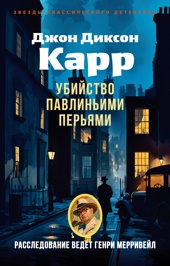 Убийство павлиньими перьями
