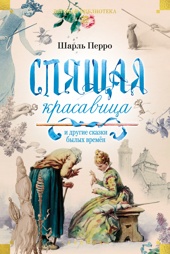 «Спящая красавица» и другие сказки былых времён