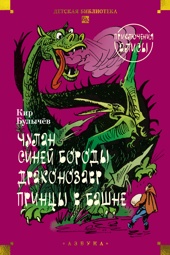 Чулан Синей Бороды. Драконозавр. Приключения Алисы