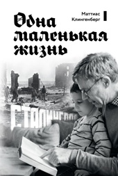 Одна маленькая жизнь