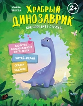 Храбрый динозаврик. Как победить страх?