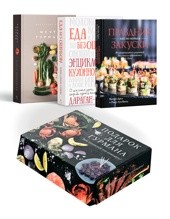 Подарок для гурмана. Сборный комплект из 3-х книг в коробе  (Мечта гурмана, Праздник как по нотам - Закуски, Еда без ошибок)
