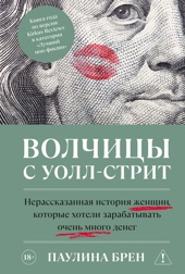 Волчицы с Уолл-стрит