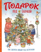 Подарок под ёлочкой. Как зверята Новый год встречали