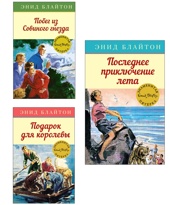 Знаменитая пятерка детективов. Блайтон. Комплект из 3-х книг