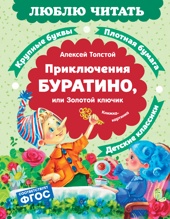 Приключения Буратино, или Золотой ключик