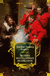Долина молчаливых великанов (с илл.)