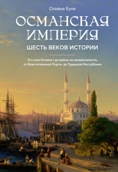 Османская империя: Шесть веков истории