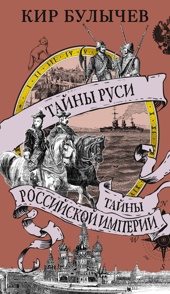 Тайны Руси. Тайны Российской империи