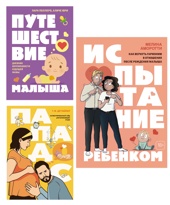 Нескучный подарок будущим родителям. Комплект из 3-х книг.