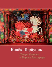 «Конек-горбунок» Ершова с иллюстрациями Мессерера