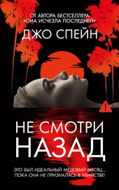 Не смотри назад