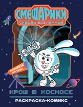 Крош в космосе. Раскраска-комикс