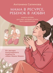 Мама в ресурсе, ребенок в любви. Книга-опора для мам, которые устали быть идеальными