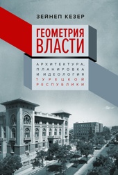 Геометрия власти: Архитектура, планировка и идеология Турецкой республики
