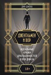 Джентльмен и вор