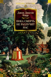 Пока смерть не разлучит нас