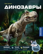 Динозавры (Бирк Грюлинг и др.)
