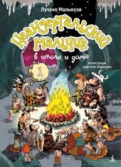 Неандертальский мальчик в школе и дома. Книга 1
