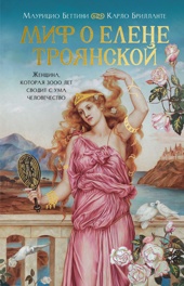 Миф о Елене Троянской: Женщина, которая 3000 лет сводит с ума человечество