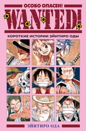 Wanted! Особо опасен! Короткие истории Эйитиро Оды