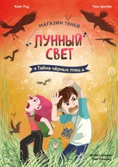 Магазин теней «Лунный свет». Книга 3. Тайна чёрных птиц