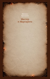 Мастер и Маргарита