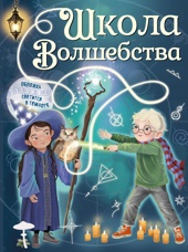 Школа волшебства. Все магические науки в одной книге