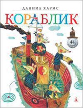 Кораблик
