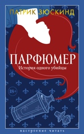 Парфюмер. История одного убийцы