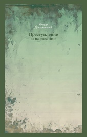 Преступление и наказание