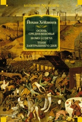 Осень Средневековья. Homo ludens. Тени завтрашнего дня