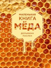 Маленькая книга мёда