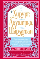 Хирург, акушерка, шарлатан: Как зарождалась современная медицина, или Как выжить в эпоху Возрождения
