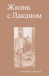 Жизнь с Лаканом