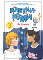 Клетки Юми. Том 3