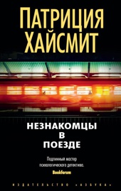 Незнакомцы в поезде (Звезды мирового детектива (мягк/обл))