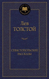 Севастопольские рассказы