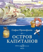 Остров капитанов