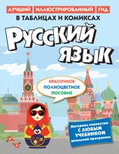 Русский язык в таблицах и комиксах