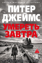 Умереть завтра