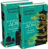 Благородный Дом. Роман о Гонконге  (комплект)