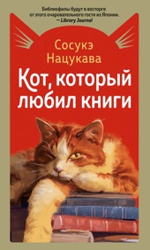 Кот, который любил книги