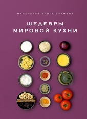 Маленькая книга гурмана. Шедевры мировой кухни