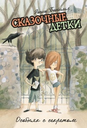 Сказочные детки. Книга 1. Особняк с секретом