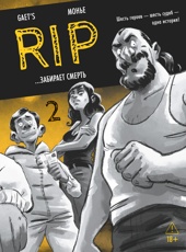 RIP. Книга 2. ...забирает смерть