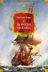 Короли океана