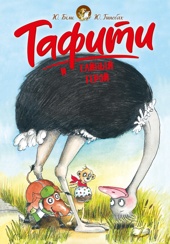 Тафити и тайный герой (кинообложка)